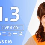 【ライブ】朝のニュース(Japan News Digest Live) | TBS NEWS DIG（11月3日）