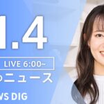 【ライブ】朝のニュース(Japan News Digest Live) | TBS NEWS DIG（11月4日）