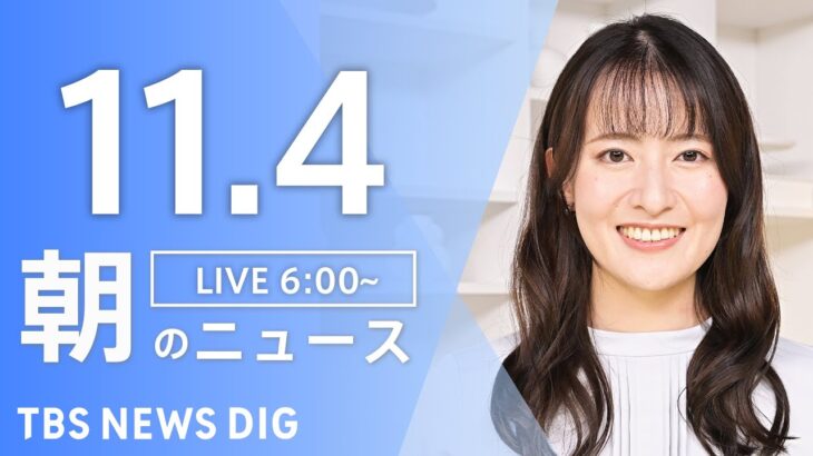 【ライブ】朝のニュース(Japan News Digest Live) | TBS NEWS DIG（11月4日）