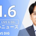 【ライブ】朝のニュース(Japan News Digest Live) | TBS NEWS DIG（11月6日）