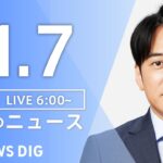 【ライブ】朝のニュース(Japan News Digest Live) | TBS NEWS DIG（11月7日）