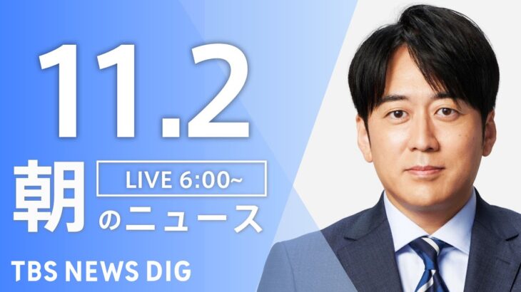 【ライブ】朝のニュース(Japan News Digest Live) | TBS NEWS DIG（11月2日）