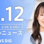 【ライブ】朝のニュース（Japan News Digest Live）｜TBS NEWS DIG（11月12日）