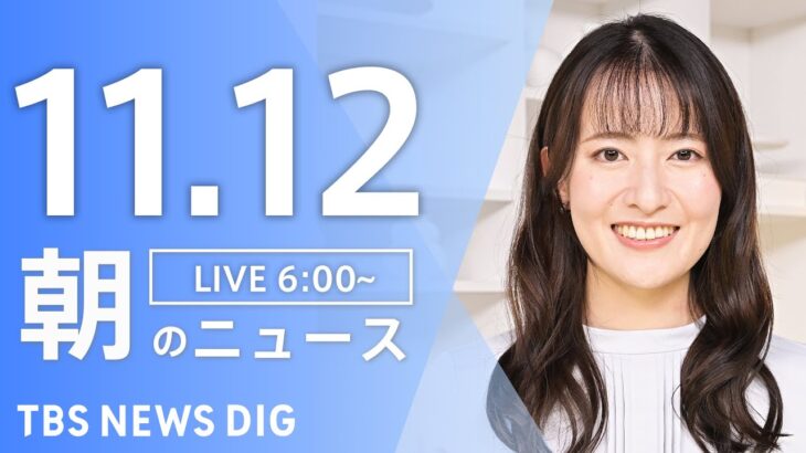 【ライブ】朝のニュース（Japan News Digest Live）｜TBS NEWS DIG（11月12日）