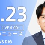 【ライブ】朝のニュース（Japan News Digest Live）｜TBS NEWS DIG（11月23日）