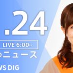 【ライブ】朝のニュース（Japan News Digest Live）｜TBS NEWS DIG（11月24日）