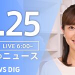 【ライブ】朝のニュース（Japan News Digest Live）｜TBS NEWS DIG（11月25日）