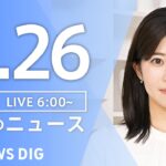 【ライブ】朝のニュース（Japan News Digest Live）｜TBS NEWS DIG（11月26日）