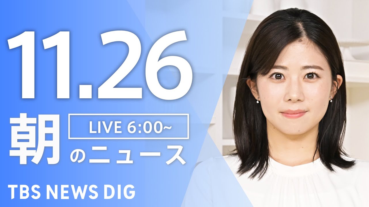 【ライブ】朝のニュース（Japan News Digest Live）｜TBS NEWS DIG（11月26日）