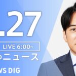 【ライブ】朝のニュース（Japan News Digest Live）｜TBS NEWS DIG（11月27日）