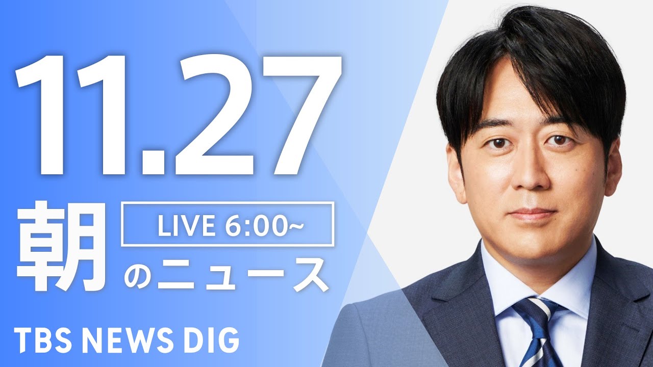 【ライブ】朝のニュース(Japan News Digest Live)|TBS NEWS DIG(11月27日)