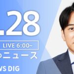 【ライブ】朝のニュース（Japan News Digest Live）｜TBS NEWS DIG（11月28日）