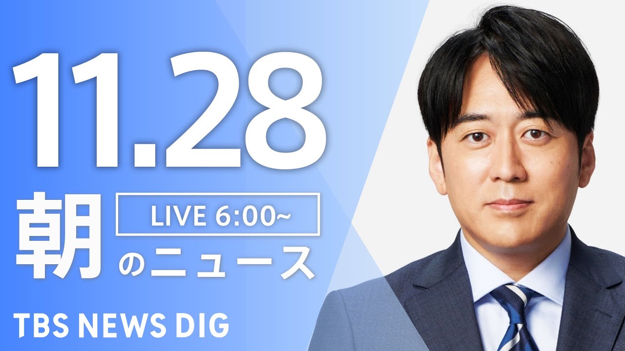 【ライブ】朝のニュース(Japan News Digest Live)|TBS NEWS DIG(11月28日)