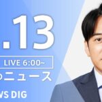 【ライブ】朝のニュース（Japan News Digest Live）｜TBS NEWS DIG（11月13日）