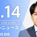 【ライブ】朝のニュース（Japan News Digest Live）｜TBS NEWS DIG（11月14日）