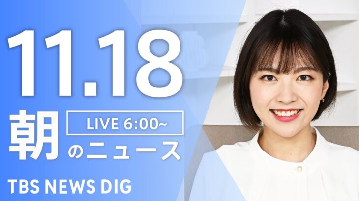 【ライブ】朝のニュース（Japan News Digest Live）｜TBS NEWS DIG（11月18日）