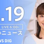 【ライブ】朝のニュース（Japan News Digest Live）｜TBS NEWS DIG（11月19日）