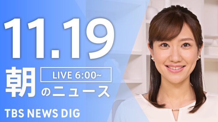 【ライブ】朝のニュース（Japan News Digest Live）｜TBS NEWS DIG（11月19日）