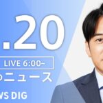 【ライブ】朝のニュース（Japan News Digest Live）｜TBS NEWS DIG（11月20日）