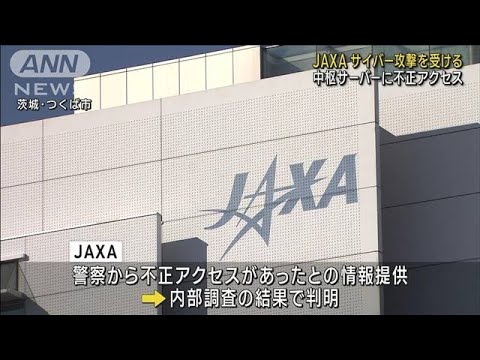 JAXA サイバー攻撃を受ける　中枢サーバーに不正アクセス(2023年11月29日)