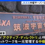 JAXAにサイバー攻撃　JAXA組織内のネットワークを一元管理する“中枢サーバー”に不正アクセスか｜TBS NEWS DIG