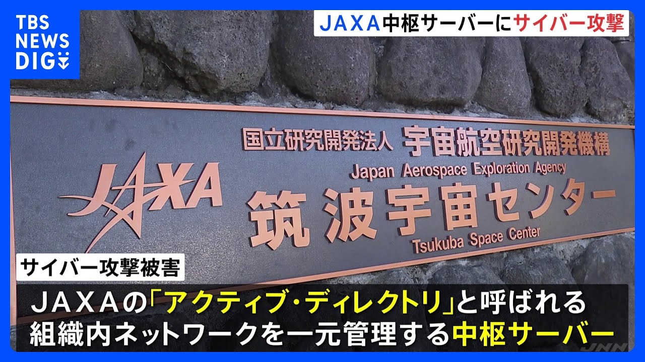 JAXAにサイバー攻撃　JAXA組織内のネットワークを一元管理する“中枢サーバー”に不正アクセスか｜TBS&nbsp;NEWS&nbsp;DIG