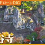 北陸の名所・那谷寺 奇岩を取り巻く絶景【JNN 紅葉ドローンDIG 2023】| TBS NEWS DIG