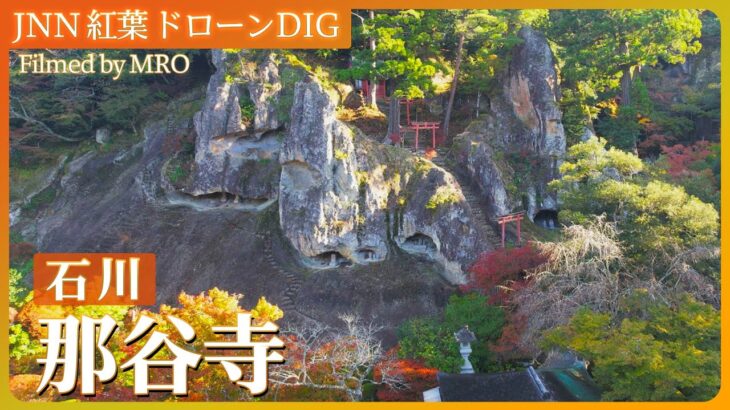 北陸の名所・那谷寺 奇岩を取り巻く絶景【JNN 紅葉ドローンDIG 2023】| TBS NEWS DIG