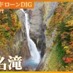 称名滝【JNN 紅葉ドローンDIG 2023】| TBS NEWS DIG