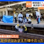 JR横浜駅で女の子がホームから転落　現場は緊迫…「おびえた様子だった」救出の一部始終｜TBS NEWS DIG