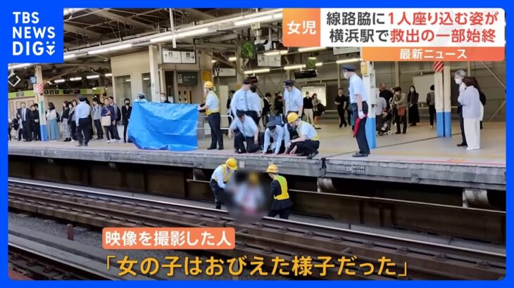 JR横浜駅で女の子がホームから転落　現場は緊迫…「おびえた様子だった」救出の一部始終｜TBS NEWS DIG