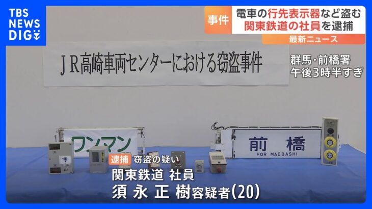 JR東日本高崎車両センターから行先表示器など盗んだ関東鉄道の社員の男逮捕　群馬県前橋市｜TBS NEWS DIG