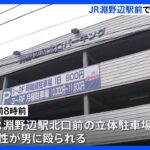 JR淵野辺駅前の立体駐車場で傷害事件　神奈川県相模原市｜TBS NEWS DIG