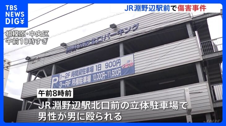 JR淵野辺駅前の立体駐車場で傷害事件　神奈川県相模原市｜TBS NEWS DIG
