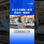 JR横浜駅で女の子がホームから転落　現場は緊迫…「おびえた様子だった」救出の一部始終 | TBS NEWS DIG #shorts