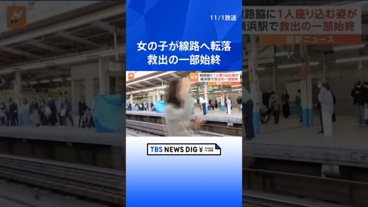 JR横浜駅で女の子がホームから転落　現場は緊迫…「おびえた様子だった」救出の一部始終 | TBS NEWS DIG #shorts