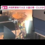 【速報】東京・JR田町駅前で火災　帰宅ラッシュ時に大量の煙で一時騒然(2023年11月14日)