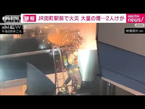 【速報】東京・JR田町駅前で火災　帰宅ラッシュ時に大量の煙で一時騒然(2023年11月14日)