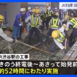 JR渋谷駅 5回目の線路切り替え工事　きょうは山手線外回り 一部運休　あすは内回りが終日運休　2日間で約64万人に影響する見込み｜TBS NEWS DIG