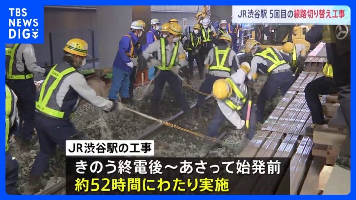 JR渋谷駅 5回目の線路切り替え工事　きょうは山手線外回り 一部運休　あすは内回りが終日運休　2日間で約64万人に影響する見込み｜TBS NEWS DIG