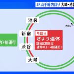 きょうは山手線内回り大崎・池袋間で運休　JR渋谷駅で線路切り替え工事｜TBS NEWS DIG