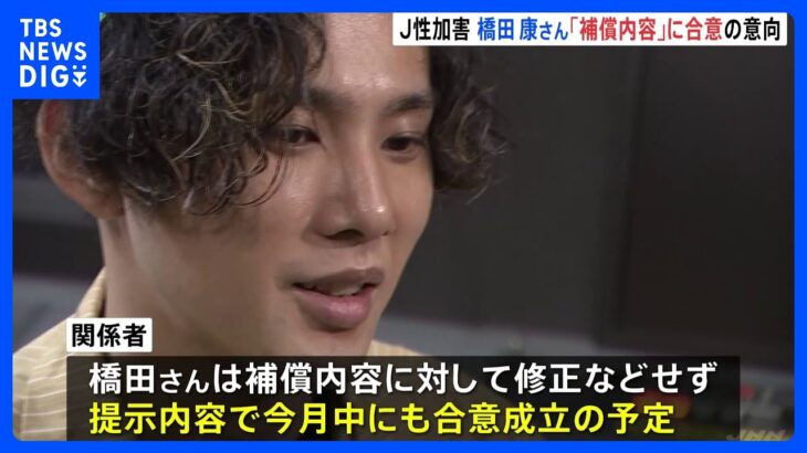 元ジャニーズJr.の橋田康さん　SMILE-UP.社からの補償内容に今月中にも合意の意向示す｜TBS NEWS DIG