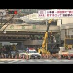 JR山手線、18日と19日に池袋～大崎の間で運休に　渋谷駅の大規模工事の影響(2023年11月17日)