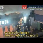 帰宅ラッシュで騒然…JR田町駅前で火災　男性2人けが(2023年11月14日)
