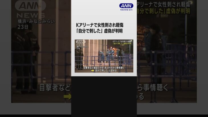 Kアリーナ横浜で“女性刺され軽傷” 「自分で刺した」虚偽が判明 #shorts