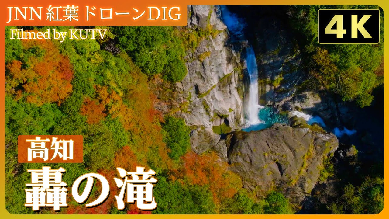 【４K】平家の姫伝説残る三段滝 轟の滝【JNN 紅葉ドローンDIG 2023】| TBS NEWS DIG