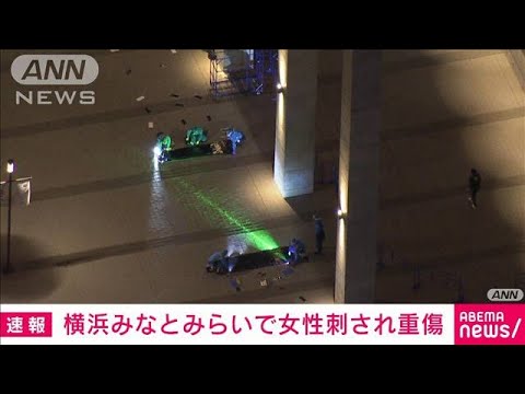 【速報】Kアリーナ横浜で「40代女性が刺された」と通報　重傷か(2023年11月23日)