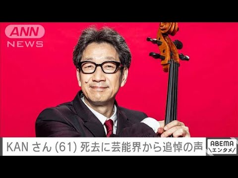 KANさん（61）死去に きゃりー・スガシカオ・山田邦子が追悼(2023年11月17日)