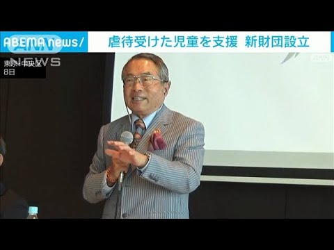 虐待児童を支援　KDDI創業者・元大臣らが参画し財団設立(2023年11月11日)