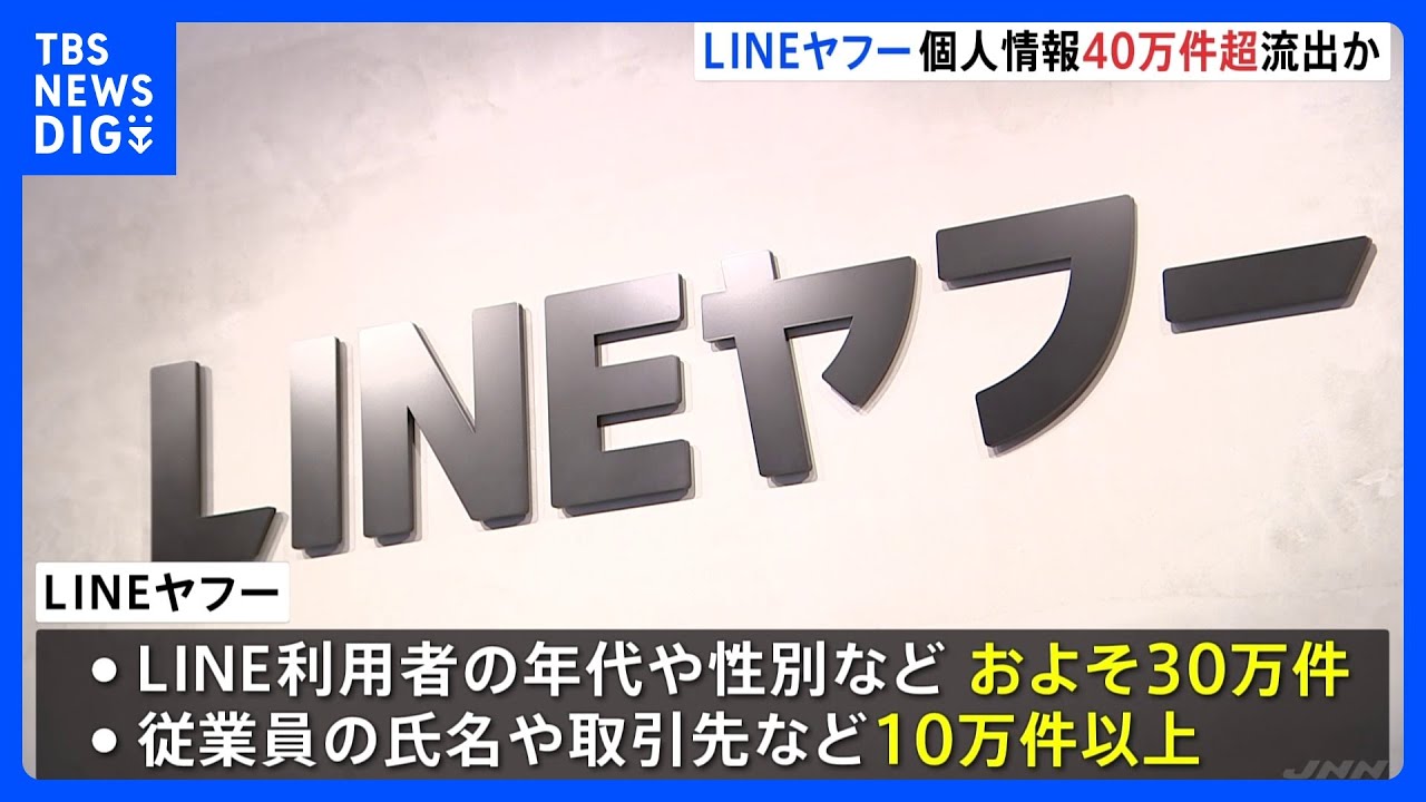 【不正アクセス】LINE利用者の年代や性別、スタンプ購入履歴などの個人情報 合計40万件以上が流出か|TBS NEWS DIG